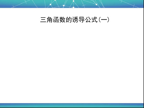 三角函数的诱导公式 课件