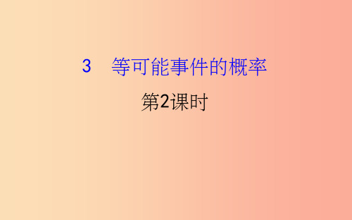 201X版七年级数学下册第六章概率初步6.3等可能事件的概率第2课时教学课件(新版)北师大版