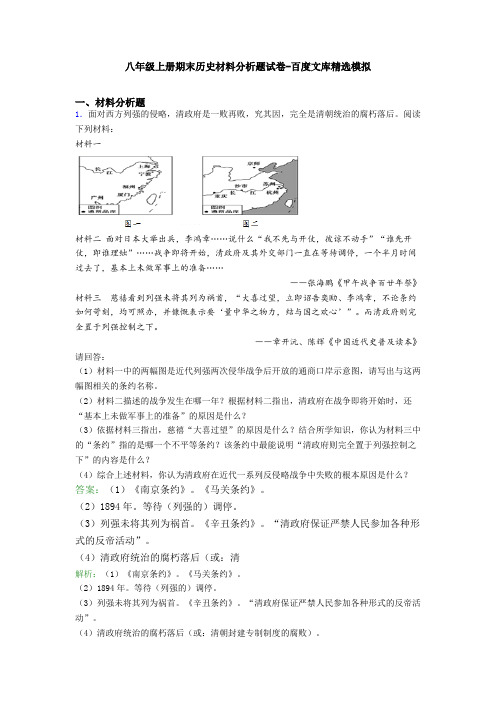 八年级上册期末历史材料分析题试卷-百度文库精选模拟