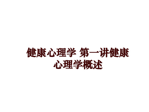 最新健康心理学 第一讲健康心理学概述幻灯片课件