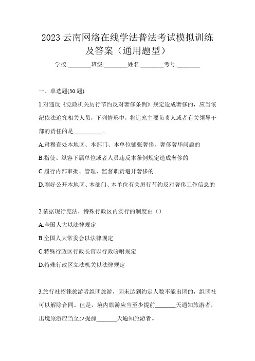 2023云南网络在线学法普法考试模拟训练及答案(通用题型)