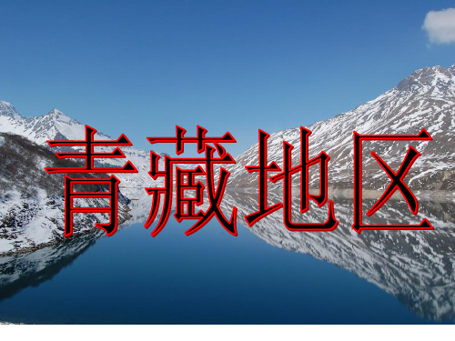 粤人版八年级地理下册版第六章 四大地理单元第四节 青藏地区教学课件共38张PPT