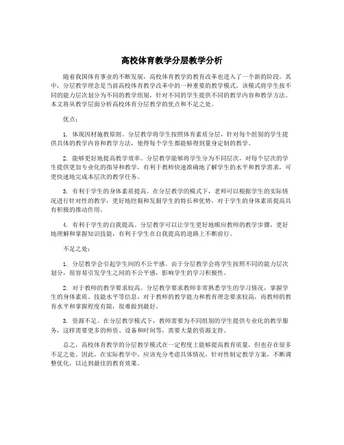 高校体育教学分层教学分析