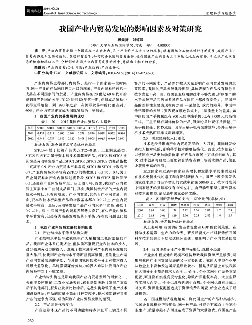 我国产业内贸易发展的影响因素及对策研究