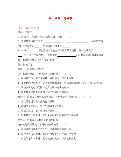新疆兵团农二师华山中学高中物理 14.1电磁波的发现导学案(无答案)新人教版选修3-4