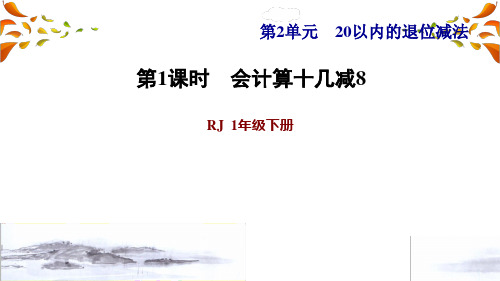 人教版一年级数学下册第2单元  20以内的退位减法第2课时 十几减8(习题课件1)