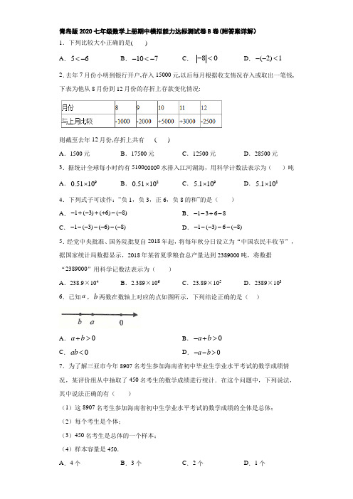 青岛版2020七年级数学上册期中模拟能力达标测试卷B卷(附答案详解)