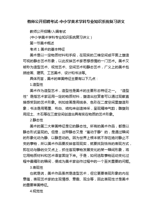 教师公开招聘考试-中小学美术学科专业知识系统复习讲义