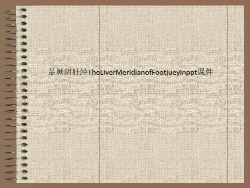 足厥阴肝经TheLiverMeridianofFootjueyinppt课件