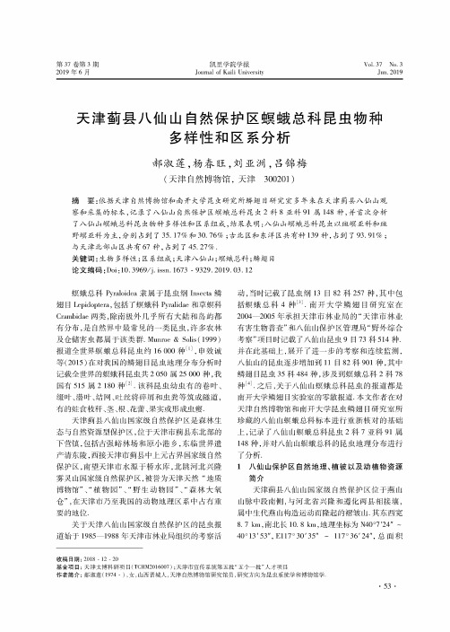 天津蓟县八仙山自然保护区螟蛾总科昆虫物种多样性和区系分析