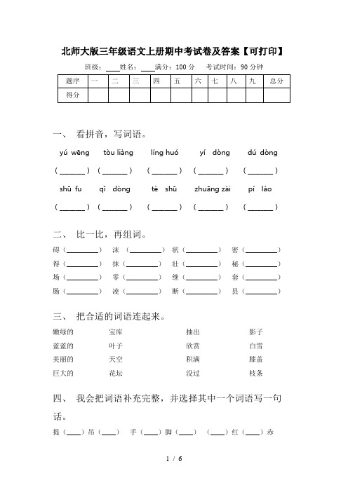 北师大版三年级语文上册期中考试卷及答案【可打印】