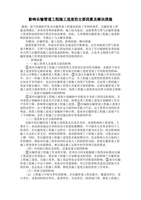 影响长输管道工程施工进度的主要因素及解决措施