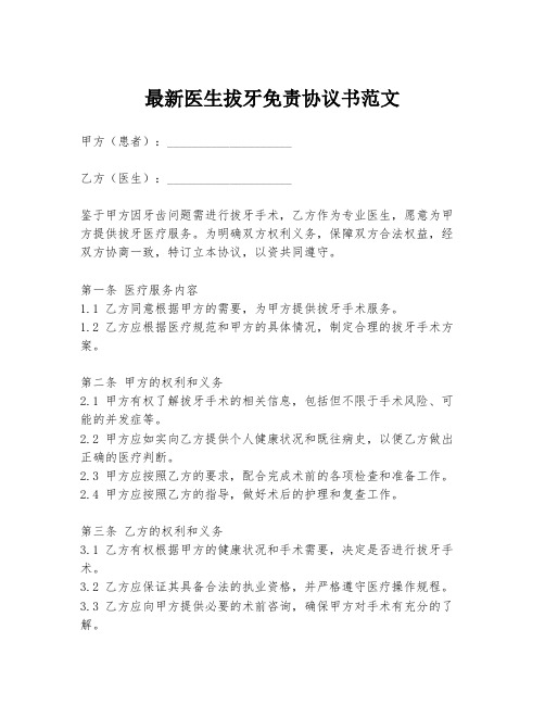 最新医生拔牙免责协议书范文