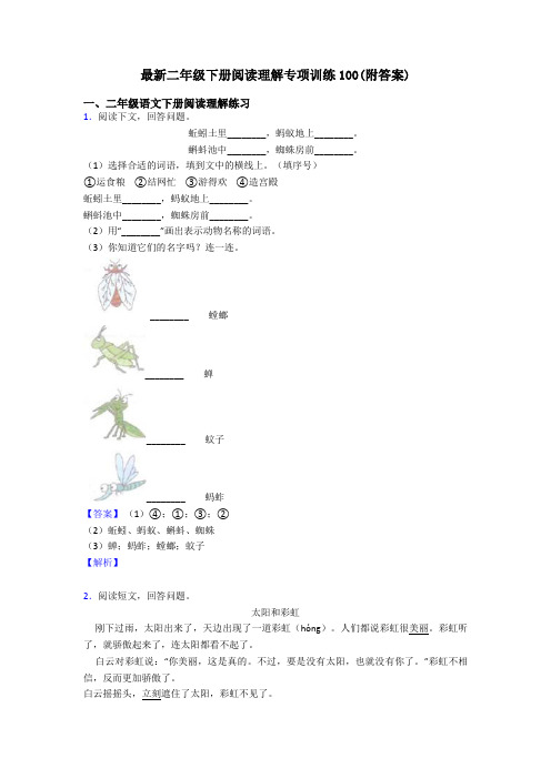 最新二年级下册阅读理解专项训练100(附答案)