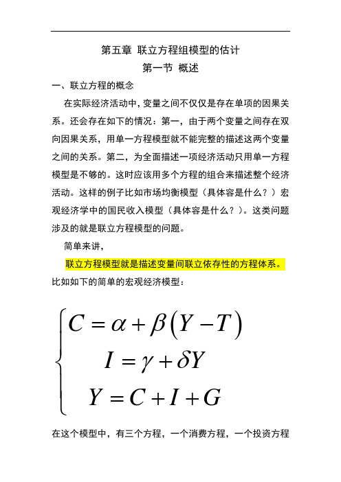 第五章 联立方程组模型地估计