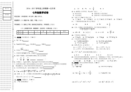 2016--2017七年级上数学第一次月考试题