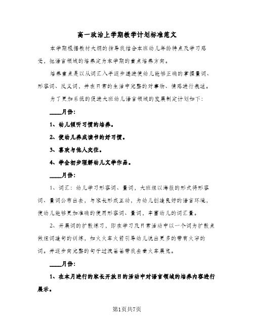 高一政治上学期教学计划标准范文（3篇）