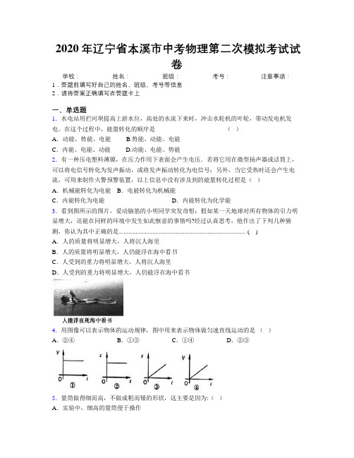 2020年辽宁省本溪市中考物理第二次模拟考试试卷附解析