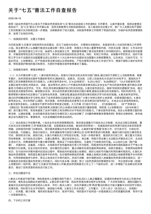 关于“七五”普法工作自查报告