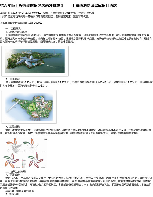 结合实际工程浅谈度假酒店的建筑设计——上海临港新城皇冠假日酒店