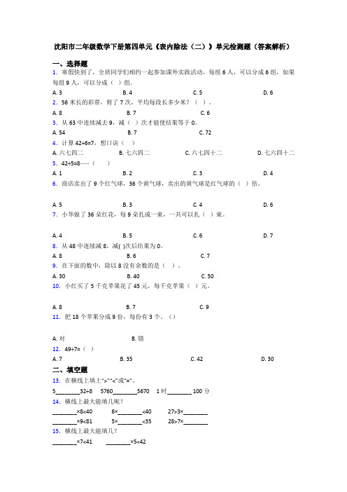 沈阳市二年级数学下册第四单元《表内除法(二)》单元检测题(答案解析)