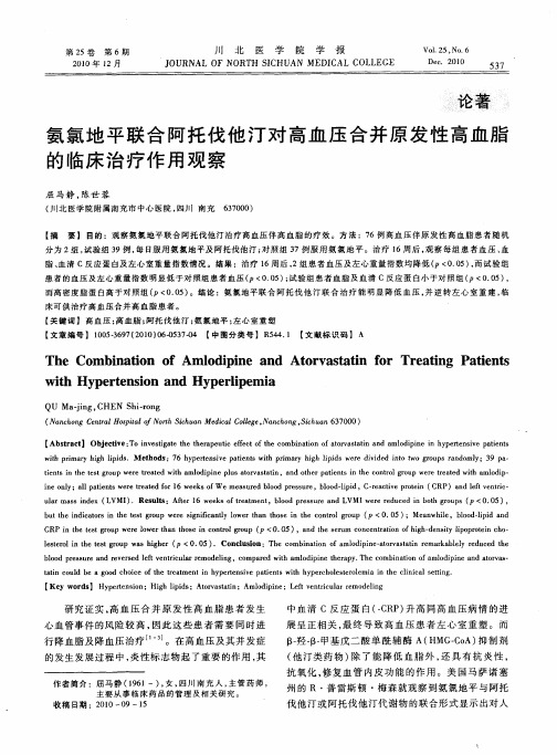 氨氯地平联合阿托伐他汀对高血压合并原发性高血脂的临床治疗作用观察