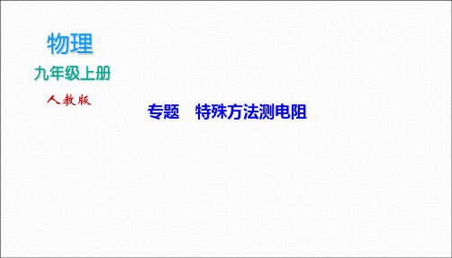 人教版九年级物理《特殊方法测电阻》专题课件(共25张PPT)