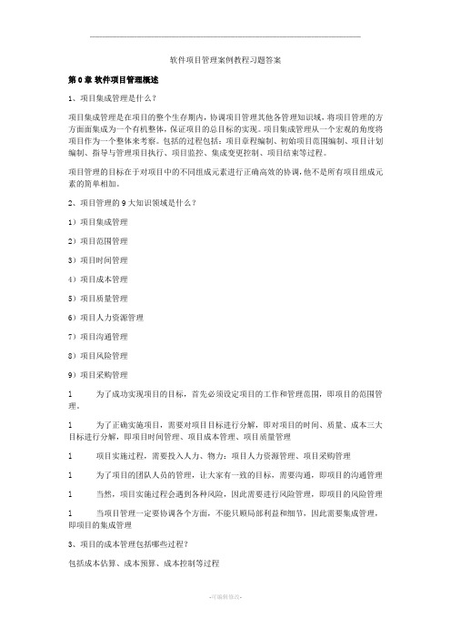 软件项目管理课后习题答案