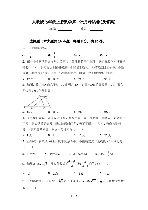 人教版七年级上册数学第一次月考试卷(及答案)