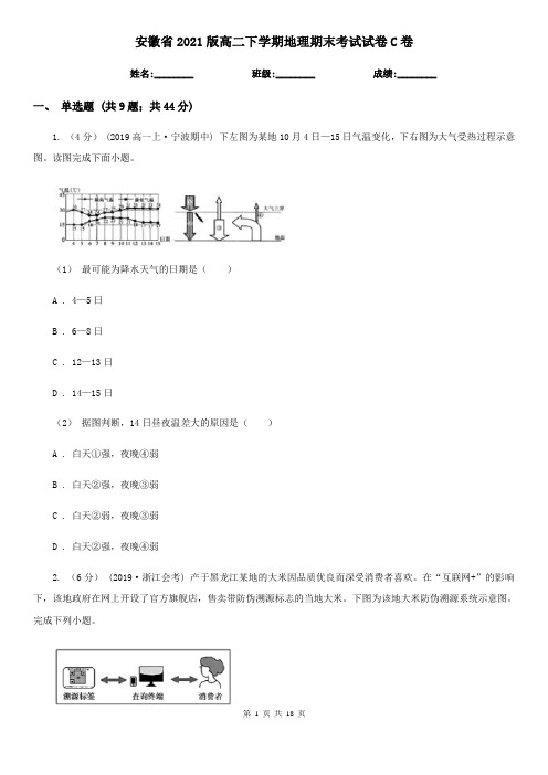 安徽省2021版高二下学期地理期末考试试卷C卷