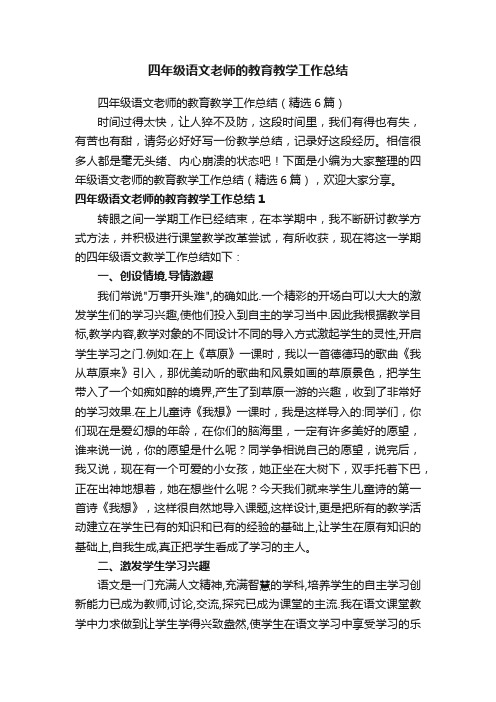 四年级语文老师的教育教学工作总结（精选6篇）