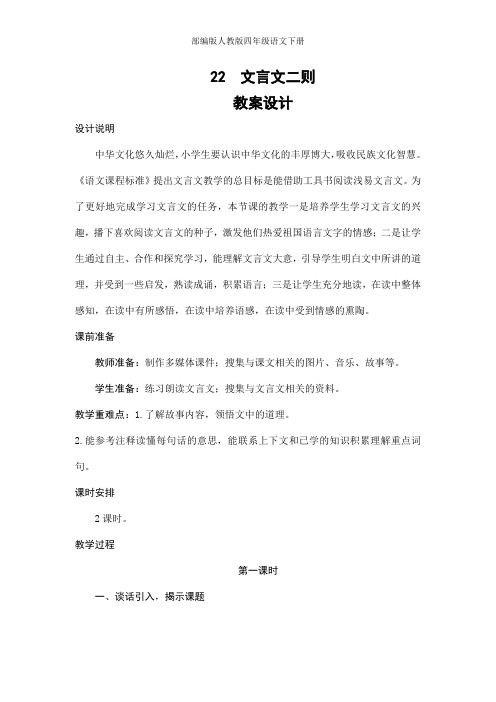 部编版人教版四年级语文下册《22文言文二则》精品教案教学设计小学优秀公开课8