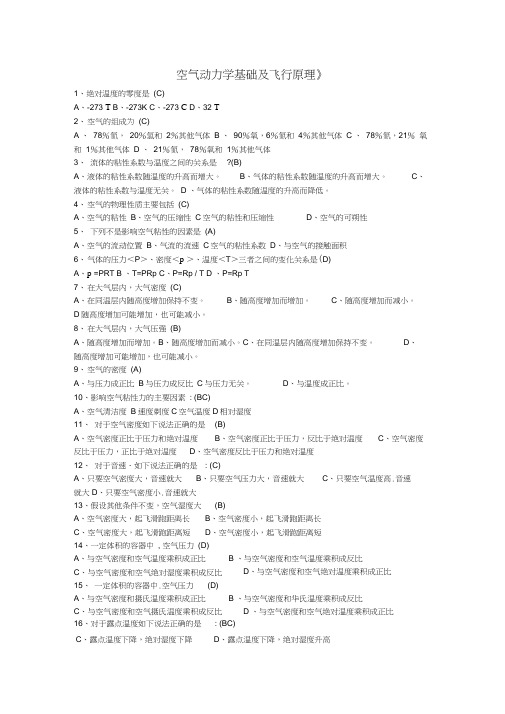 空气动力学基础及飞行原理题库