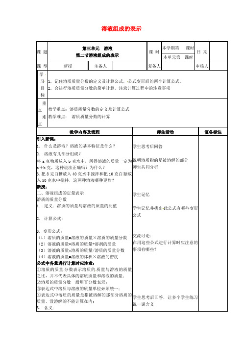 九年级化学上册第三单元溶液第二节溶液组成的定量表示教案新鲁教版