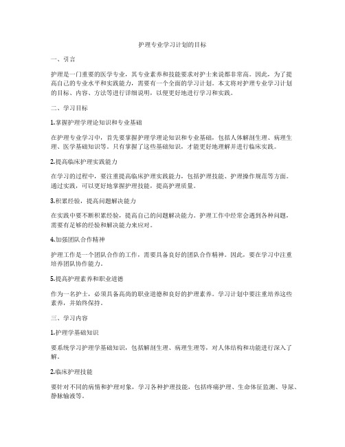 护理专业学习计划的目标