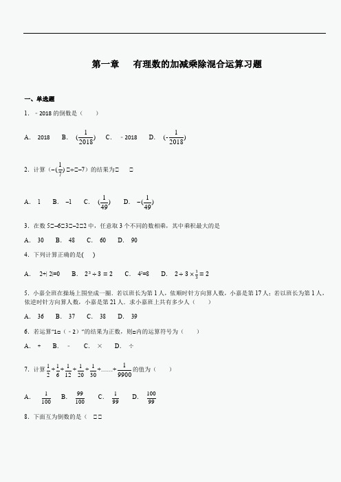 人教版初中数学七年级上_第一章___有理数的加减乘除混合运算习题(含答案)