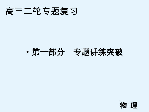 高中物理二轮专题复习课件专题一第2讲力与直线运动