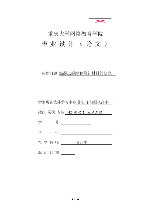 毕业论文(混凝土裂缝与修补材料)