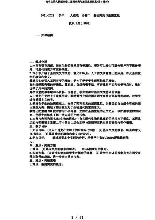 高中生物人教版必修二基因突变与基因重组教案(第1课时)