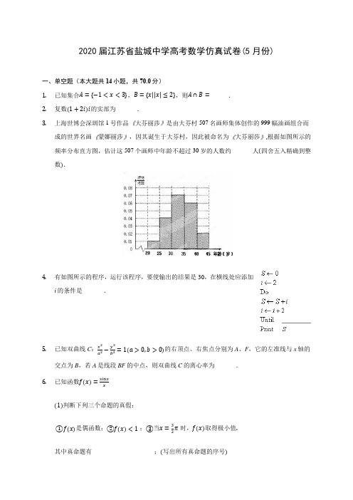 2020届江苏省盐城中学高考数学仿真试卷(5月份)(含解析)