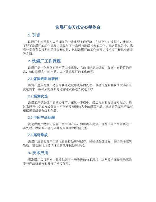 洗煤厂实习报告心得体会