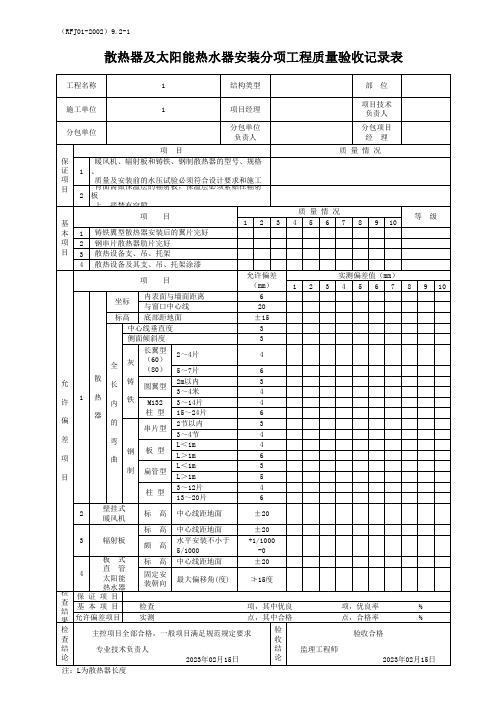 散热器及太阳能热水器安装分项工程质量验收记录表