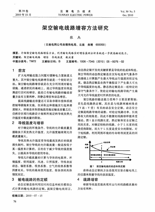 架空输电线路增容方法研究