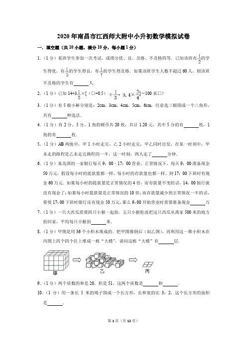 2020年南昌市江西师大附中小升初数学模拟试卷及答案解析