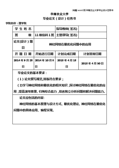 (完整word版)华南农业大学毕业设计任务书