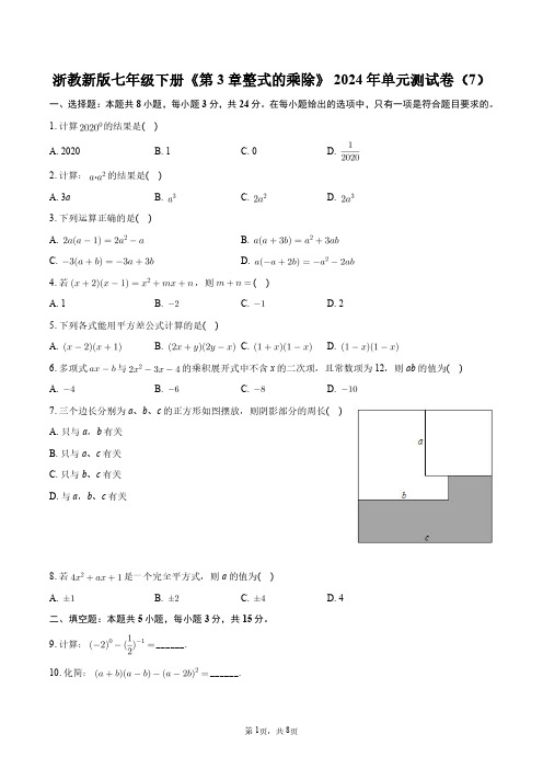 浙教新版七年级下册《第3章_整式的乘除》2024年单元测试卷(7)+答案解析