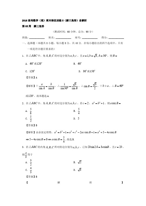 2018届高中数学人教B版(理科) 解三角形  单元测试 Word版 含答案