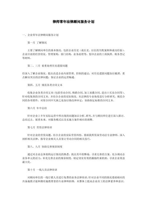 律师常年法律顾问服务计划