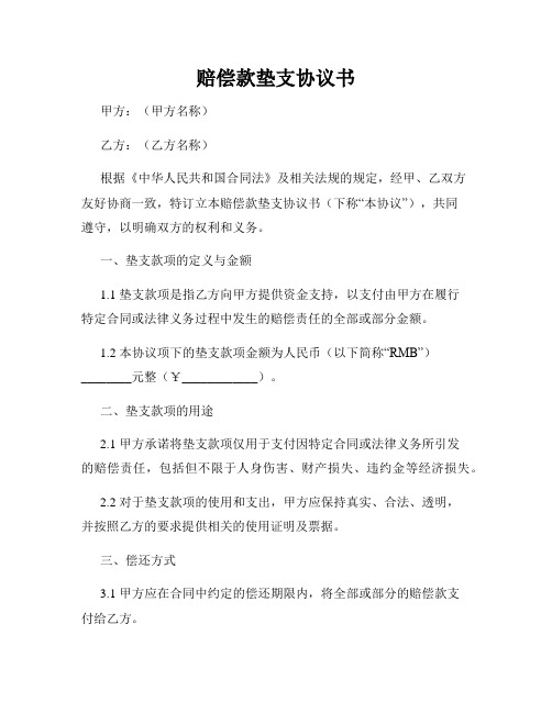 赔偿款垫支协议书