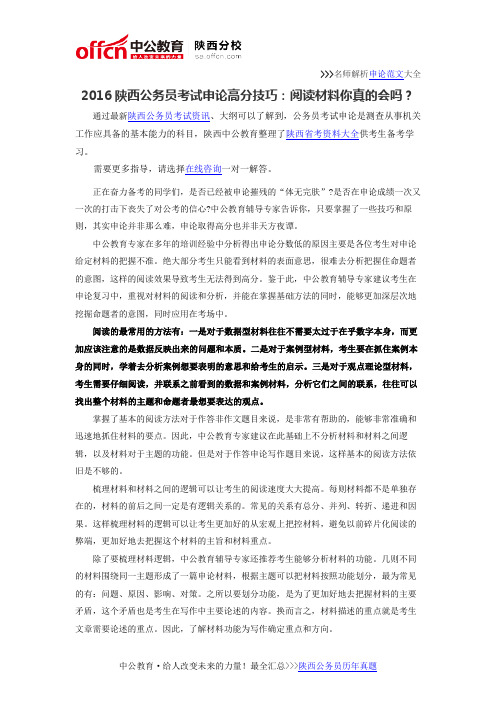 2016陕西公务员考试申论高分技巧：阅读材料你真的会吗？